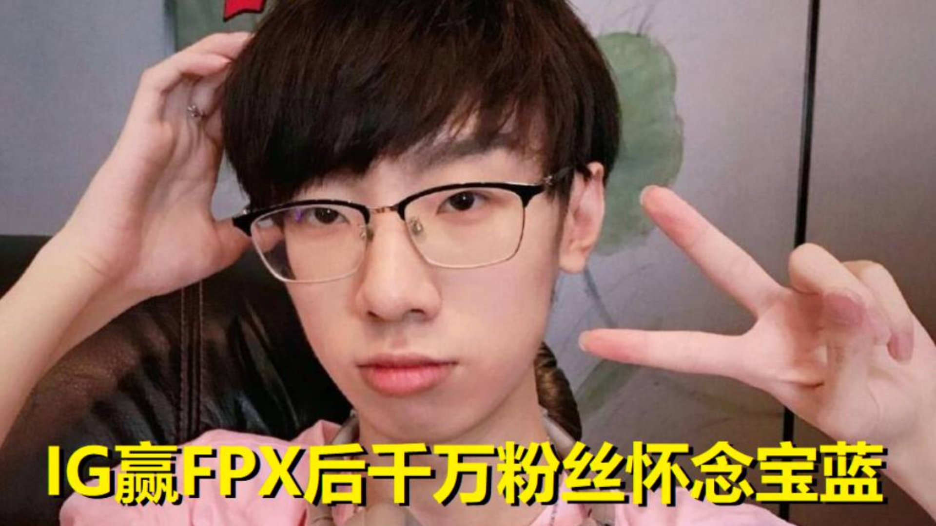 IG赢FPX新AD太猛,宝蓝替补引上万粉丝心疼:许愿取替南风回赛场